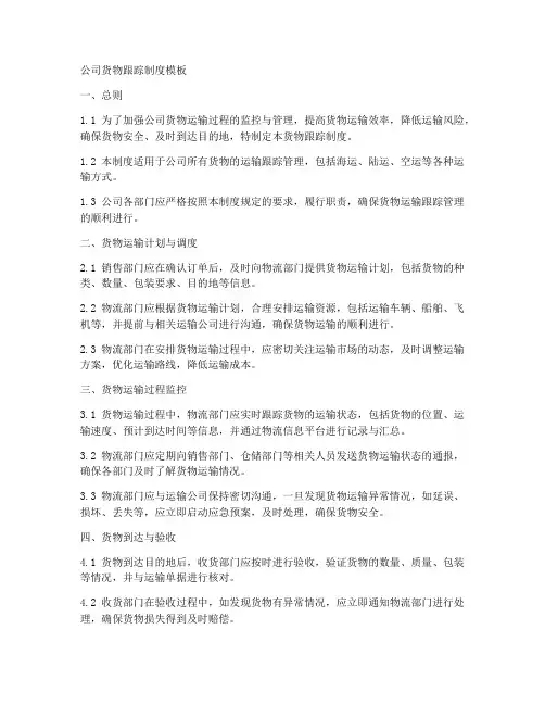 公司货物跟踪制度模板