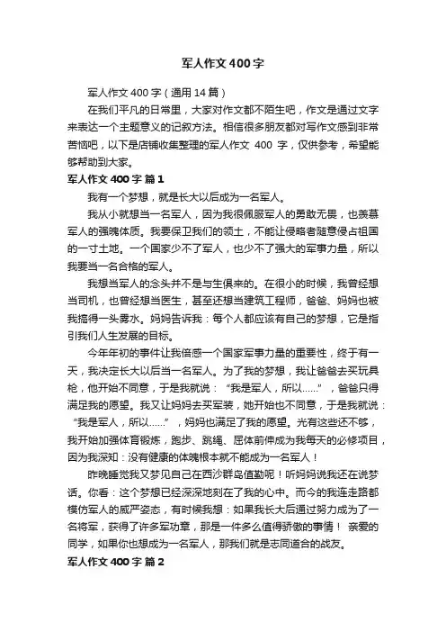 军人作文400字