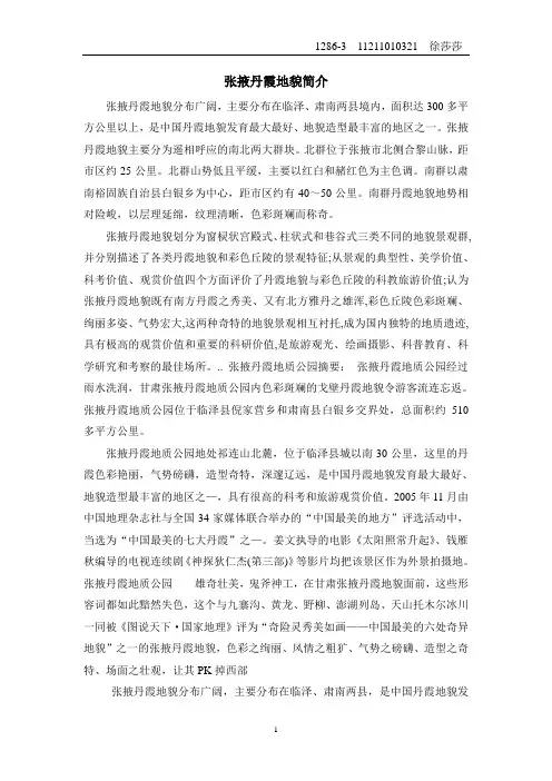 张掖丹霞地貌简介