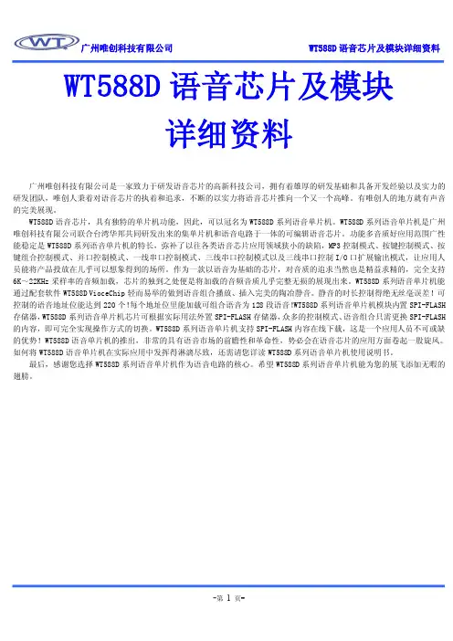 WT588D语音芯片及模块详细资料V1.8