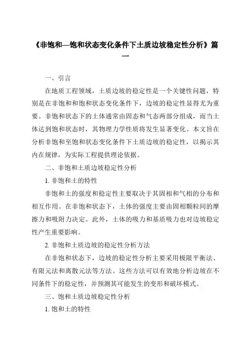 《非饱和—饱和状态变化条件下土质边坡稳定性分析》范文