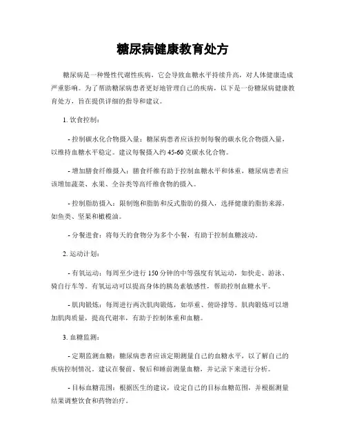 糖尿病健康教育处方