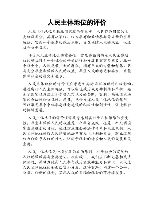 人民主体地位的评价