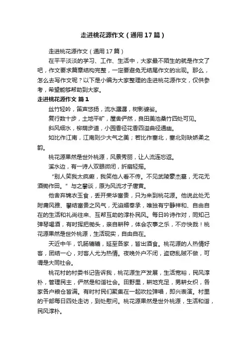 走进桃花源作文（通用17篇）