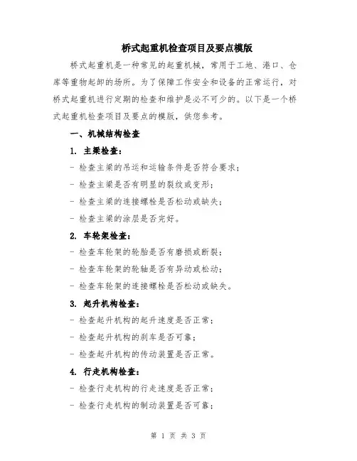 桥式起重机检查项目及要点模版
