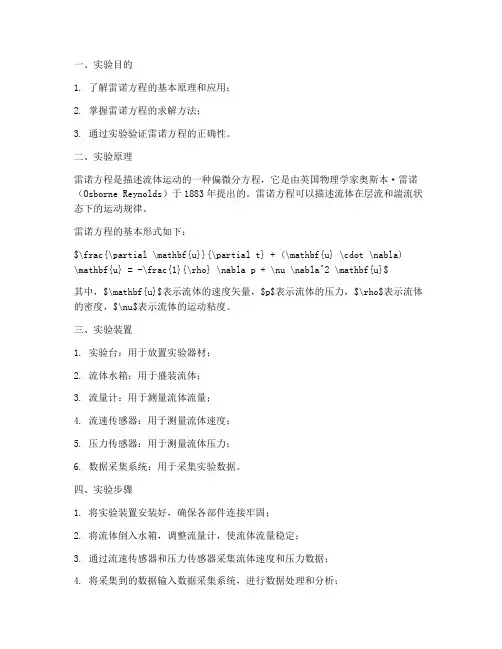 雷诺方程实验报告数据