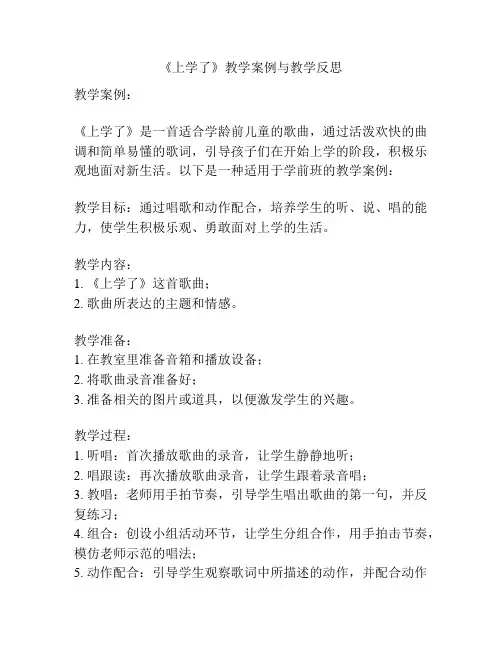 《上学了》教学案例与教学反思