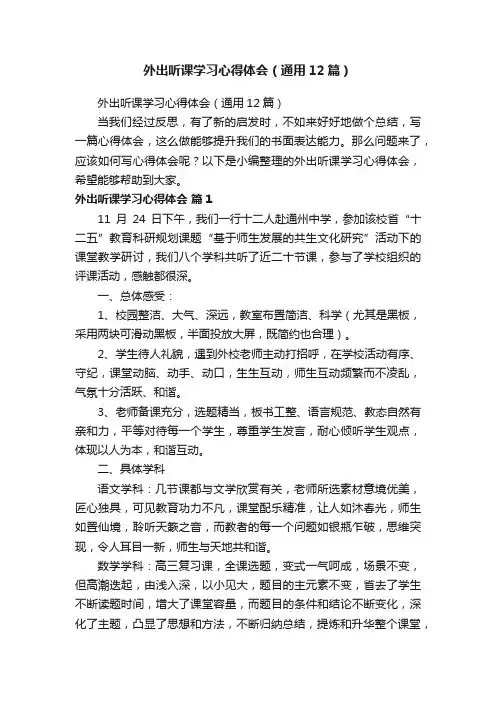 外出听课学习心得体会（通用12篇）