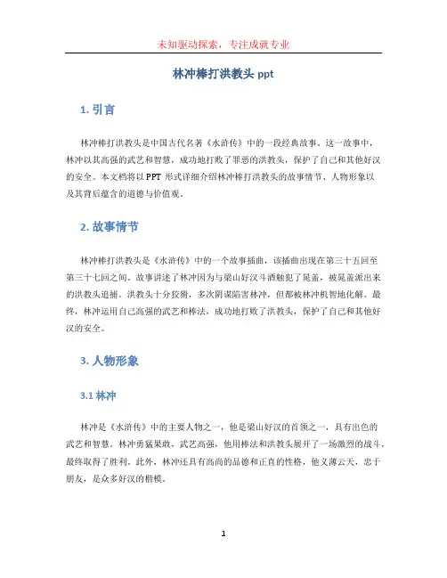 林冲棒打洪教头ppt (2)