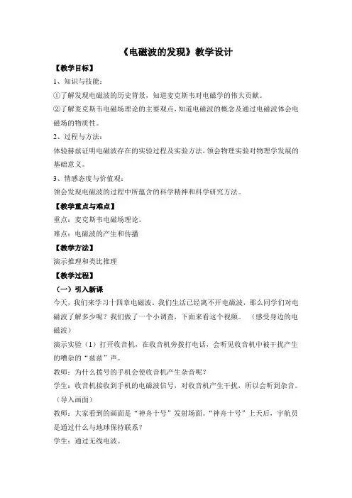 《电磁波的发现》名师教案3