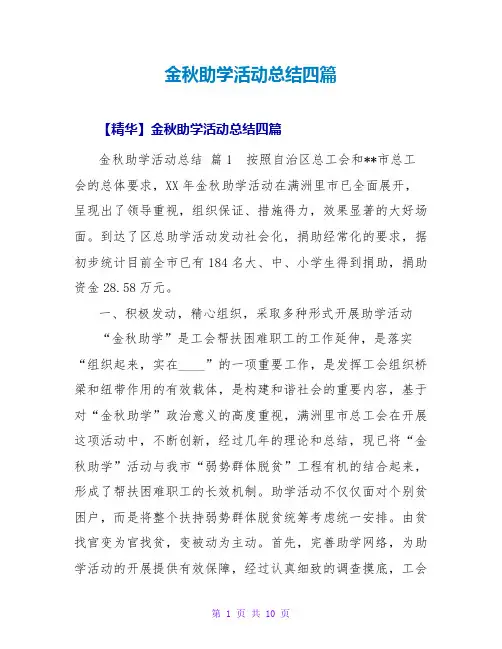 金秋助学活动总结四篇