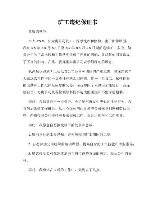 旷工违纪保证书