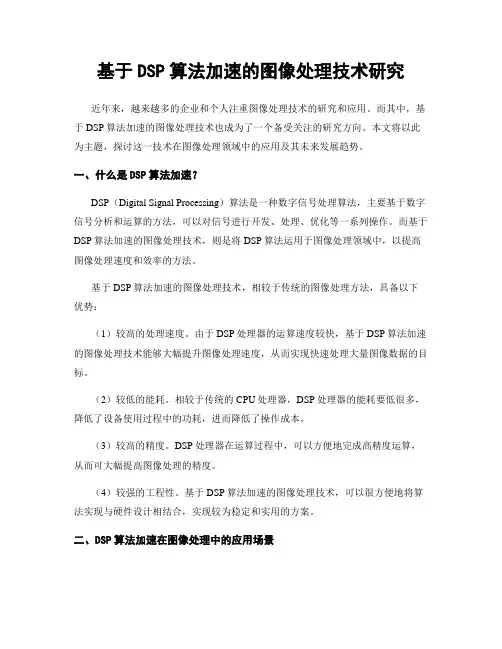 基于DSP算法加速的图像处理技术研究