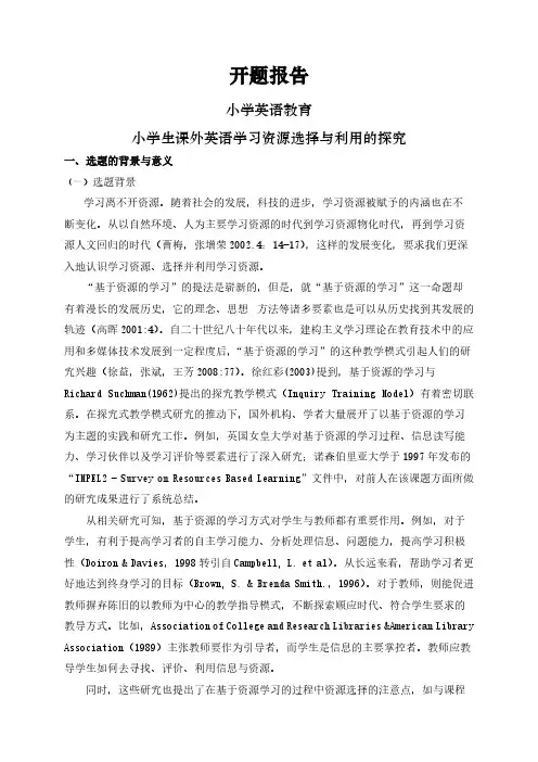 【开题报告】小学生课外英语学习资源选择与利用的探究