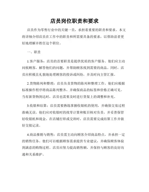 店员岗位职责和要求