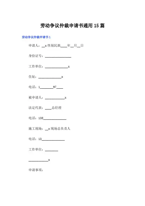 (实用模板)劳动争议仲裁申请书通用15篇