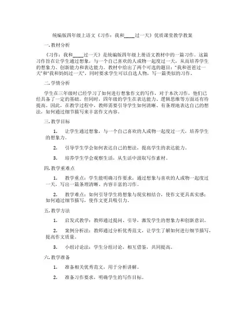 统编版四年级上语文《习作：我和______过一天》优质课堂教学教案