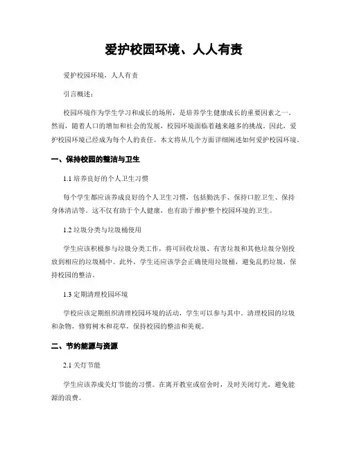 爱护校园环境、人人有责