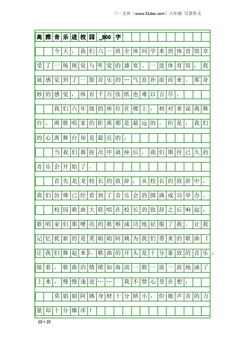 六年级写景作文：高雅音乐进校园_800字