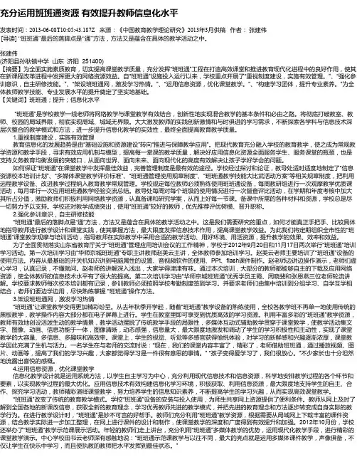 充分运用班班通资源 有效提升教师信息化水平