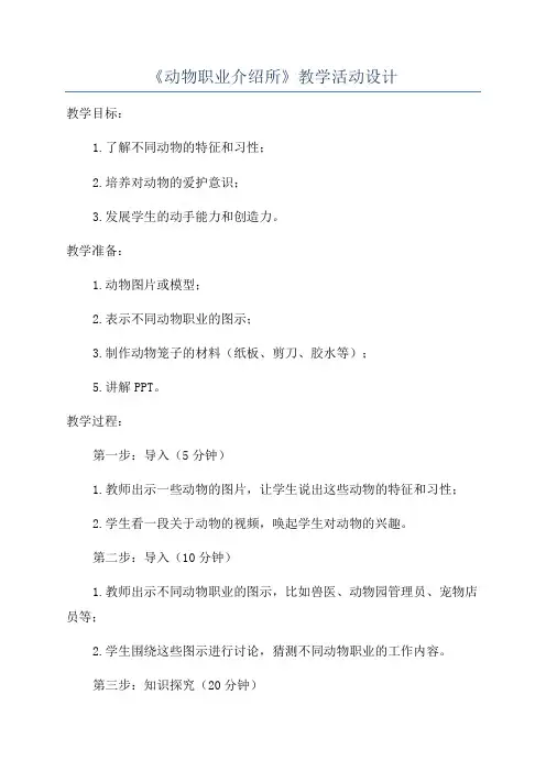 《动物职业介绍所》教学活动设计