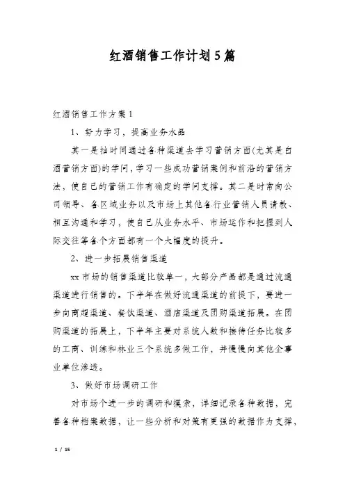 红酒销售工作计划5篇