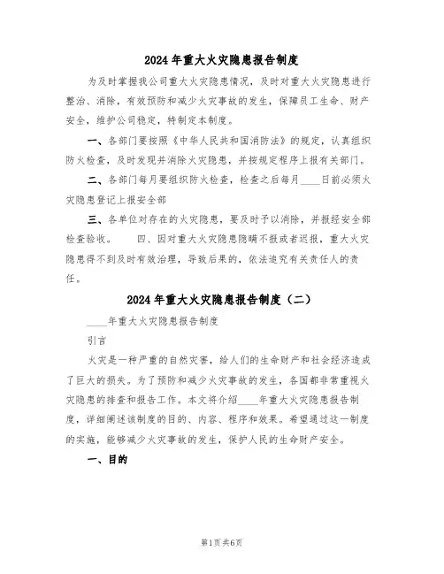 2024年重大火灾隐患报告制度(三篇)