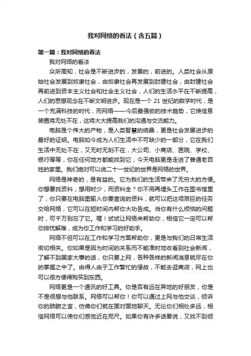 我对网络的看法（含五篇）