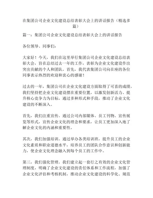 在集团公司企业文化建设总结表彰大会上的讲话报告(精选多篇)