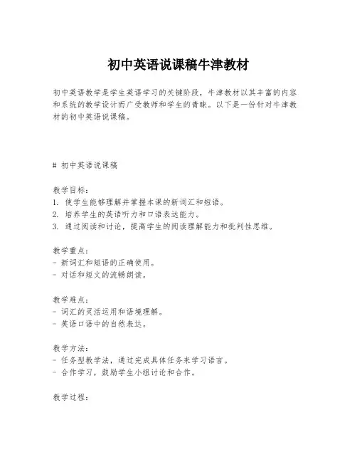 初中英语说课稿牛津教材
