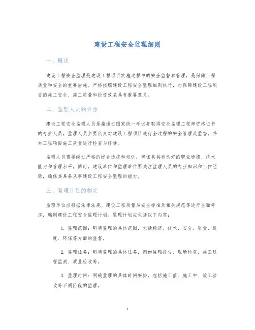 建设工程安全监理细则