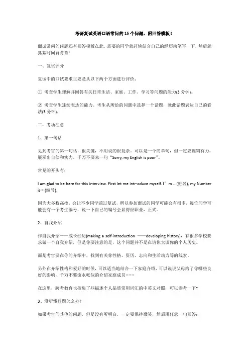 考研复试英语口语常问的16个问题,附回答模板!