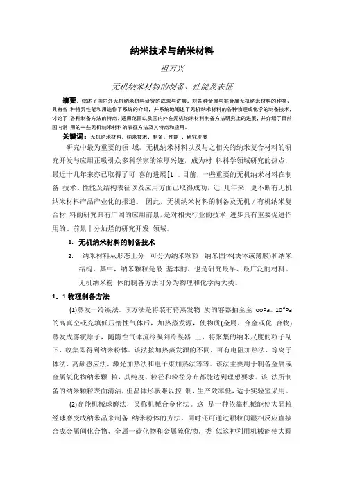 纳米技术与纳米材料