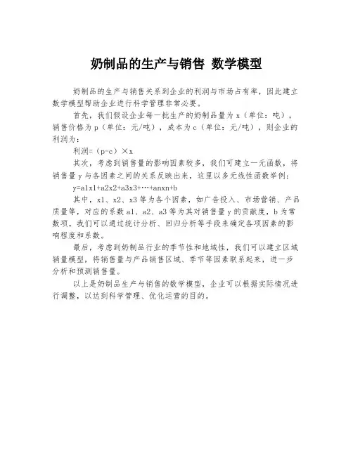 奶制品的生产与销售 数学模型
