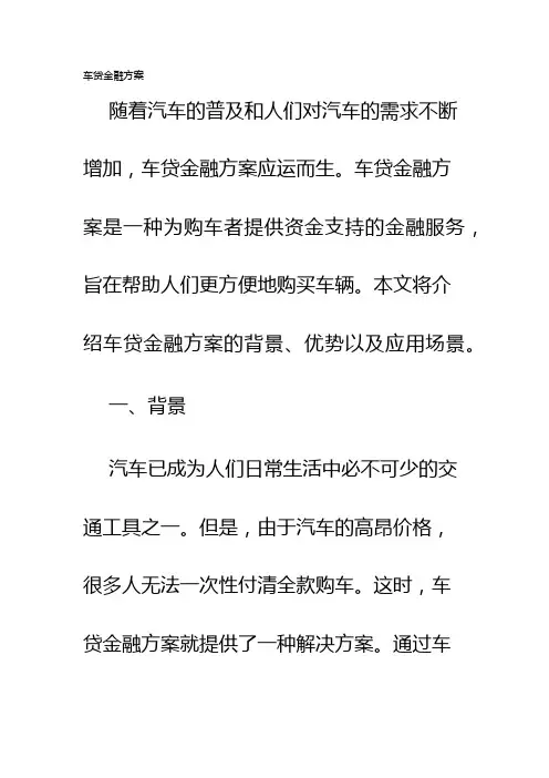 车贷金融方案