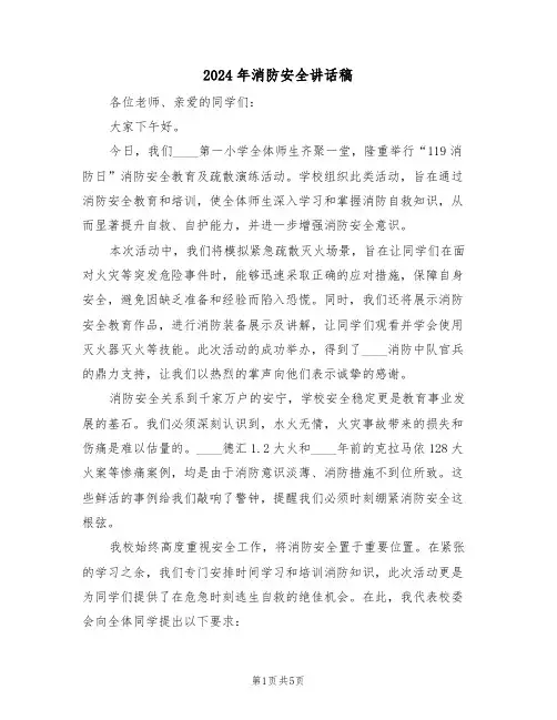 2024年消防安全讲话稿（三篇）