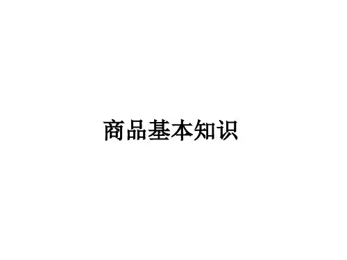 商品基本知识