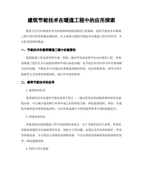 建筑节能技术在暖通工程中的应用探索