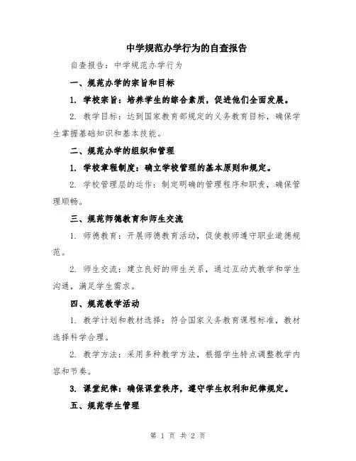 中学规范办学行为的自查报告