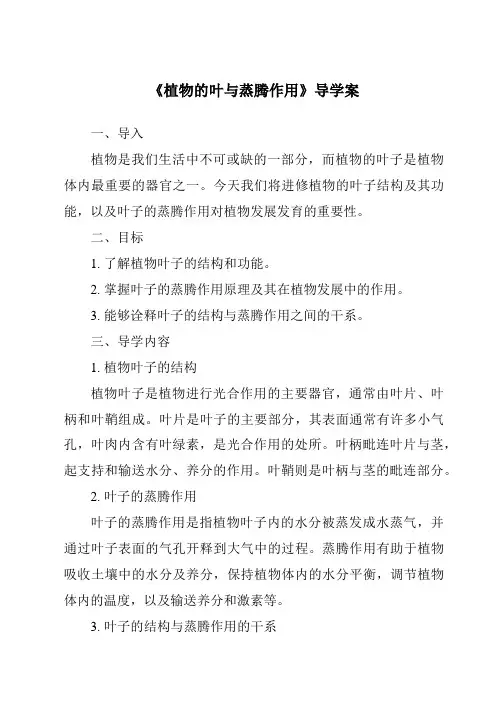 《植物的叶与蒸腾作用核心素养目标教学设计、教材分析与教学反思-2023-2024学年科学浙教版201