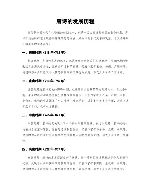 唐诗的发展历程