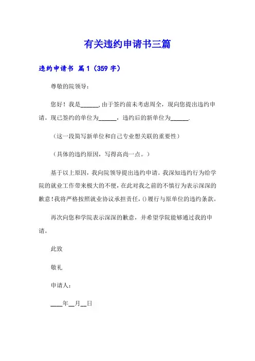 有关违约申请书三篇