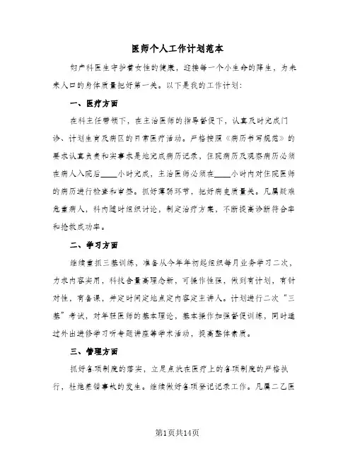 医师个人工作计划范本（五篇）