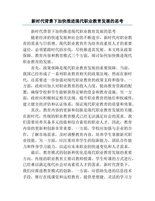 新时代背景下加快推进现代职业教育发展的思考