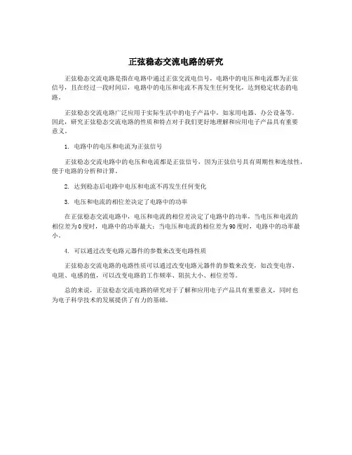 正弦稳态交流电路的研究