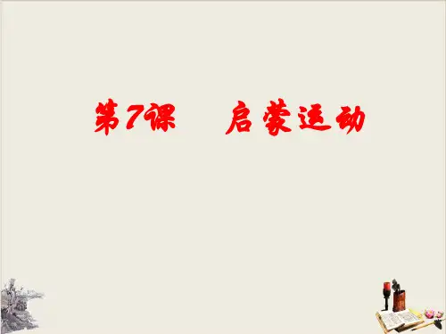 历史课件《启蒙运动》优秀PPT1