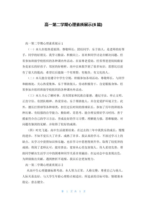 高一第二学期心理素质展示(6篇)