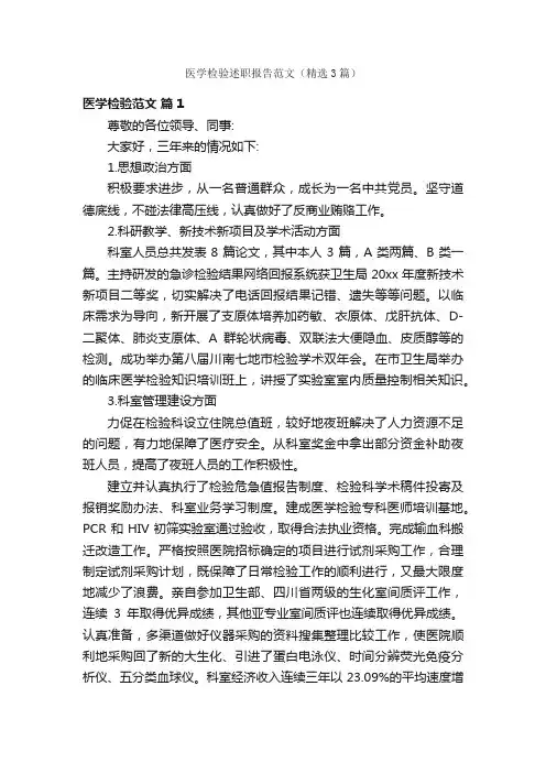 医学检验述职报告范文（精选3篇）