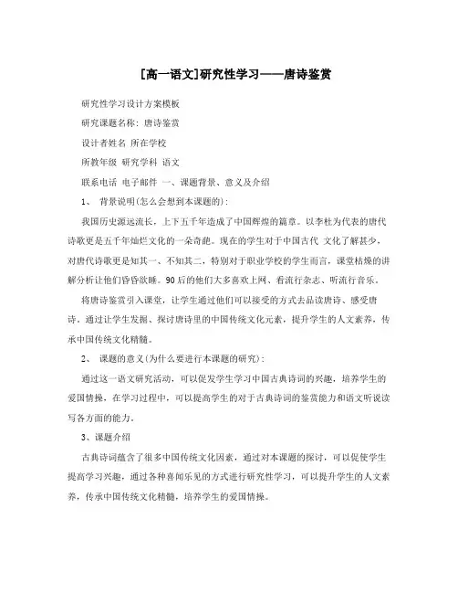 [高一语文]研究性学习——唐诗鉴赏