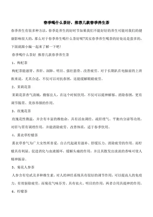 【优秀文档】春季喝什么茶好,推荐几款春季养生茶